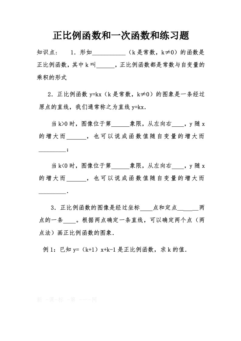 正比例函数和一次函数和练习题