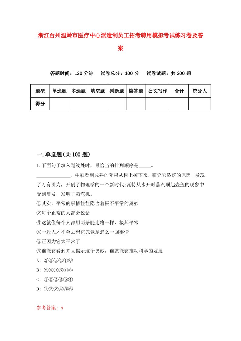 浙江台州温岭市医疗中心派遣制员工招考聘用模拟考试练习卷及答案第5次