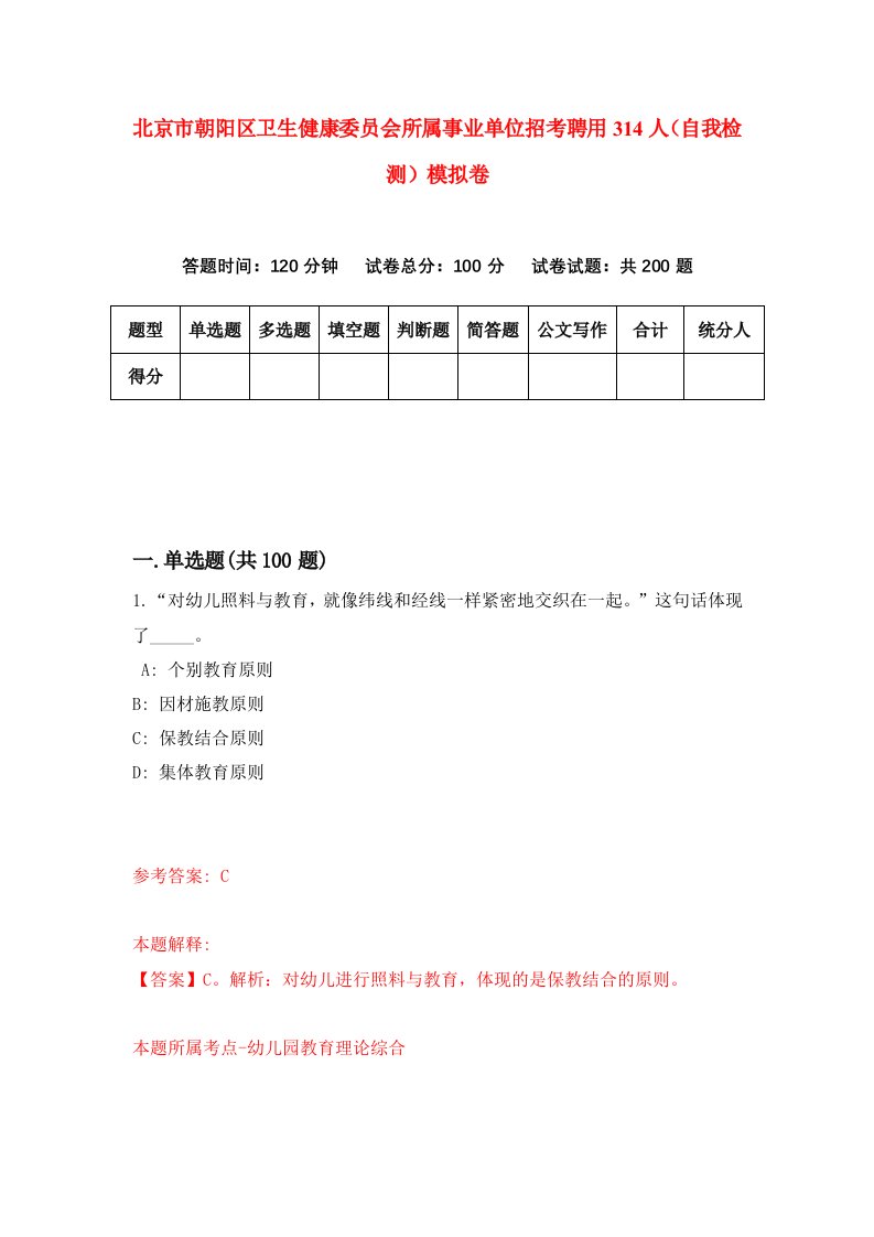 北京市朝阳区卫生健康委员会所属事业单位招考聘用314人自我检测模拟卷第1次