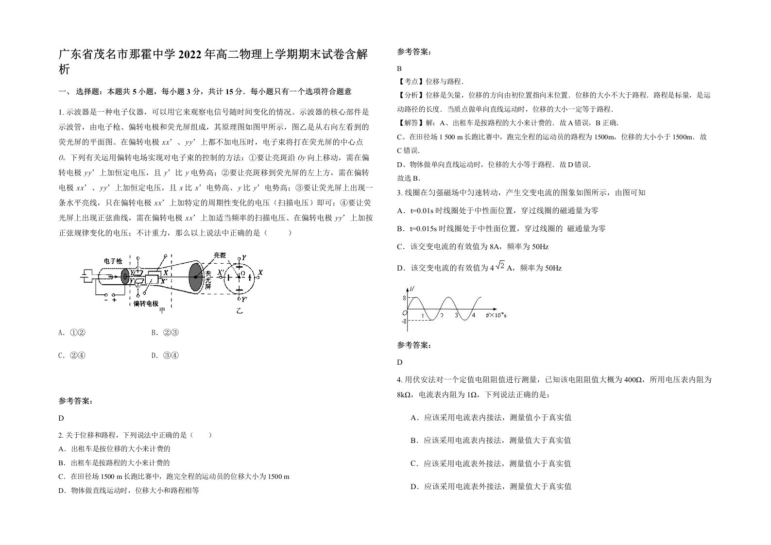 广东省茂名市那霍中学2022年高二物理上学期期末试卷含解析