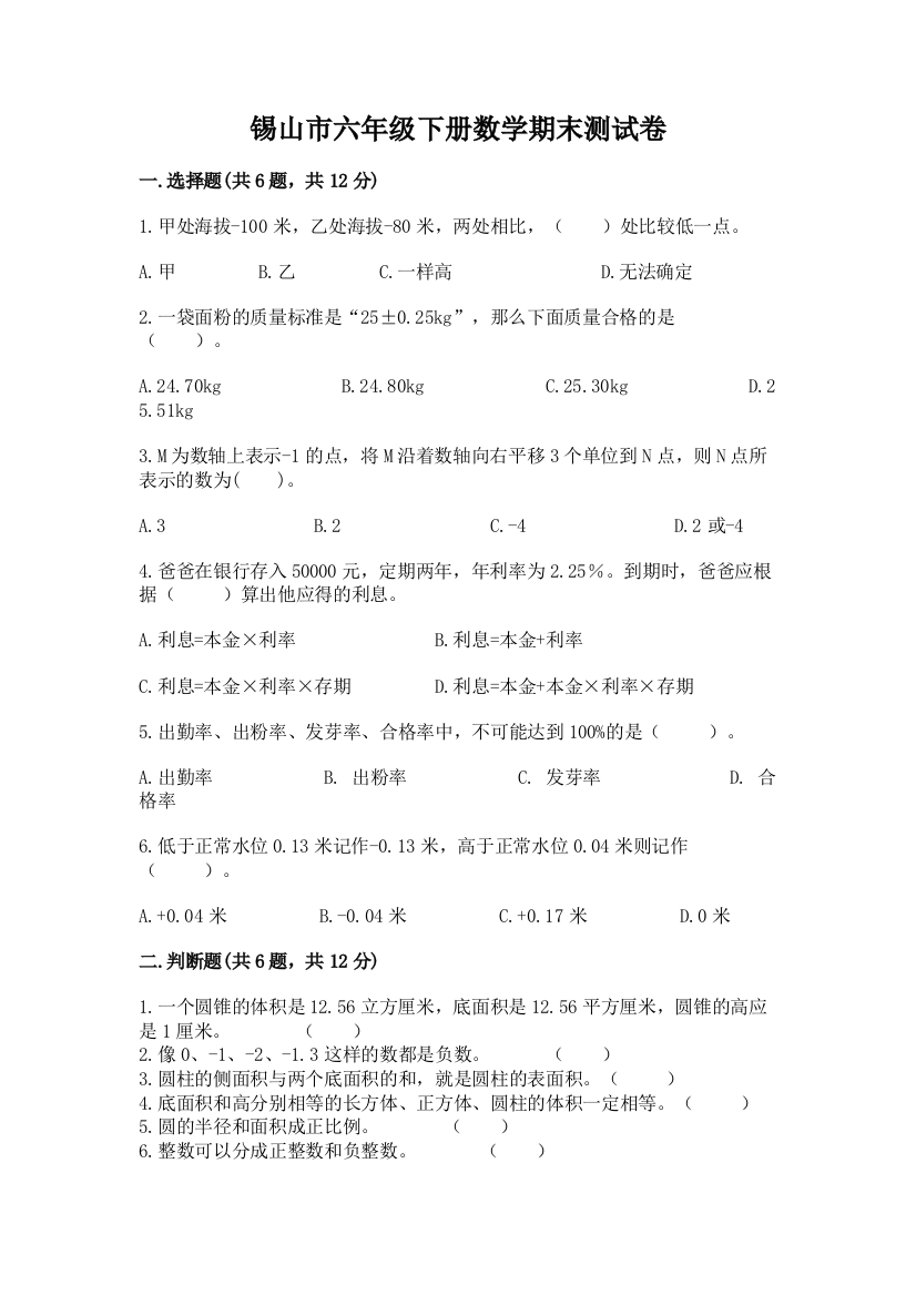 锡山市六年级下册数学期末测试卷及参考答案1套