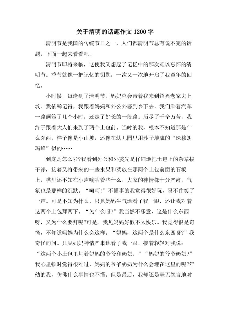 关于清明的话题作文1200字