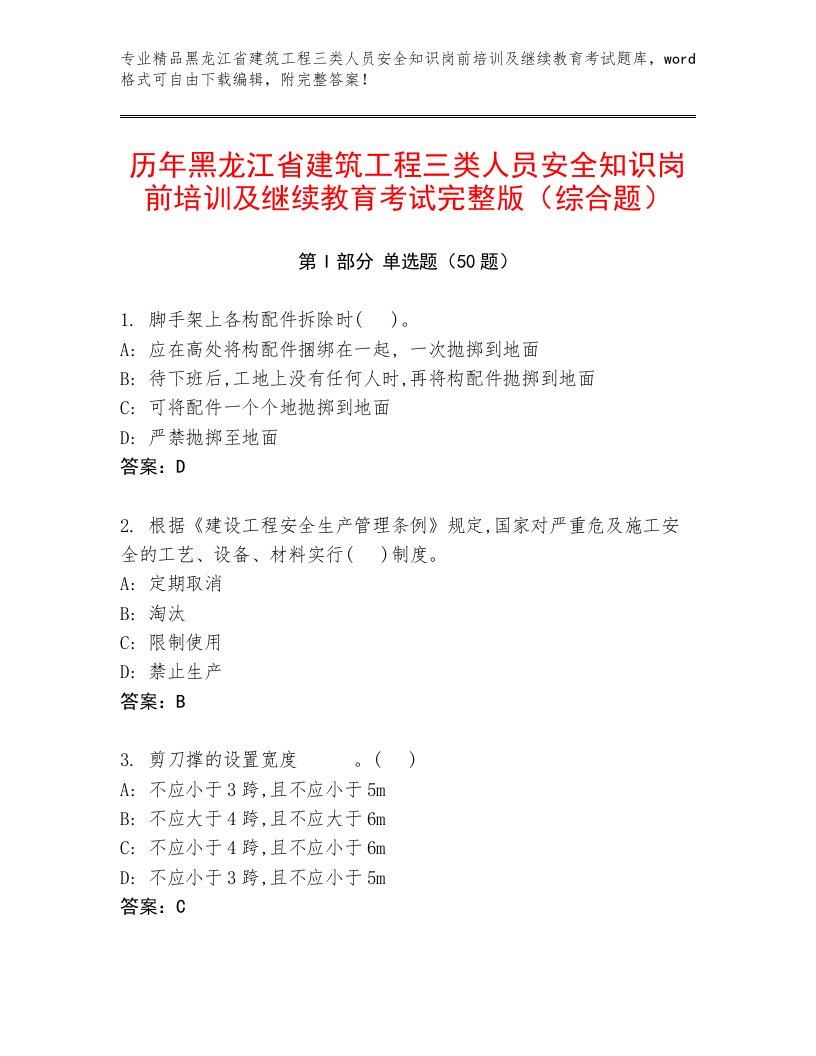 历年黑龙江省建筑工程三类人员安全知识岗前培训及继续教育考试完整版（综合题）