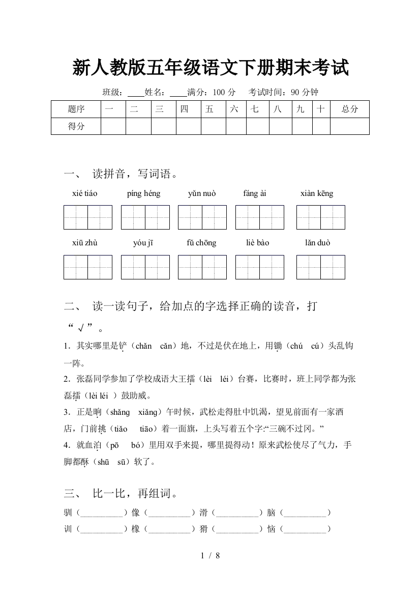 新人教版五年级语文下册期末考试