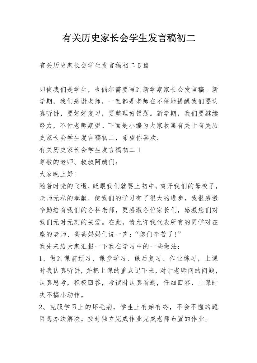 有关历史家长会学生发言稿初二