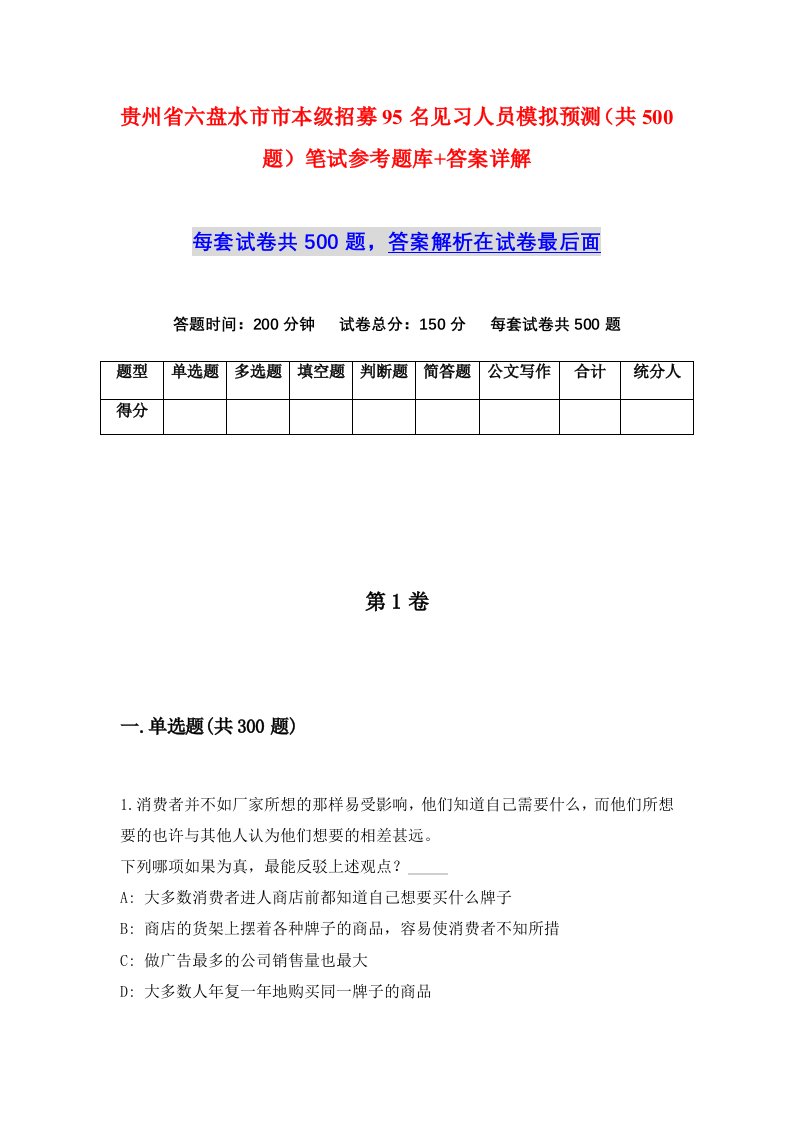 贵州省六盘水市市本级招募95名见习人员模拟预测共500题笔试参考题库答案详解