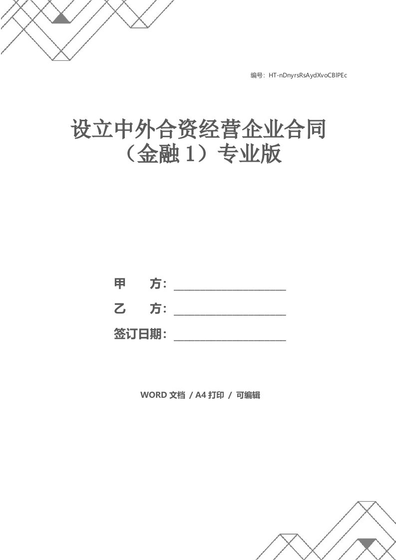 设立中外合资经营企业合同（金融1）专业版