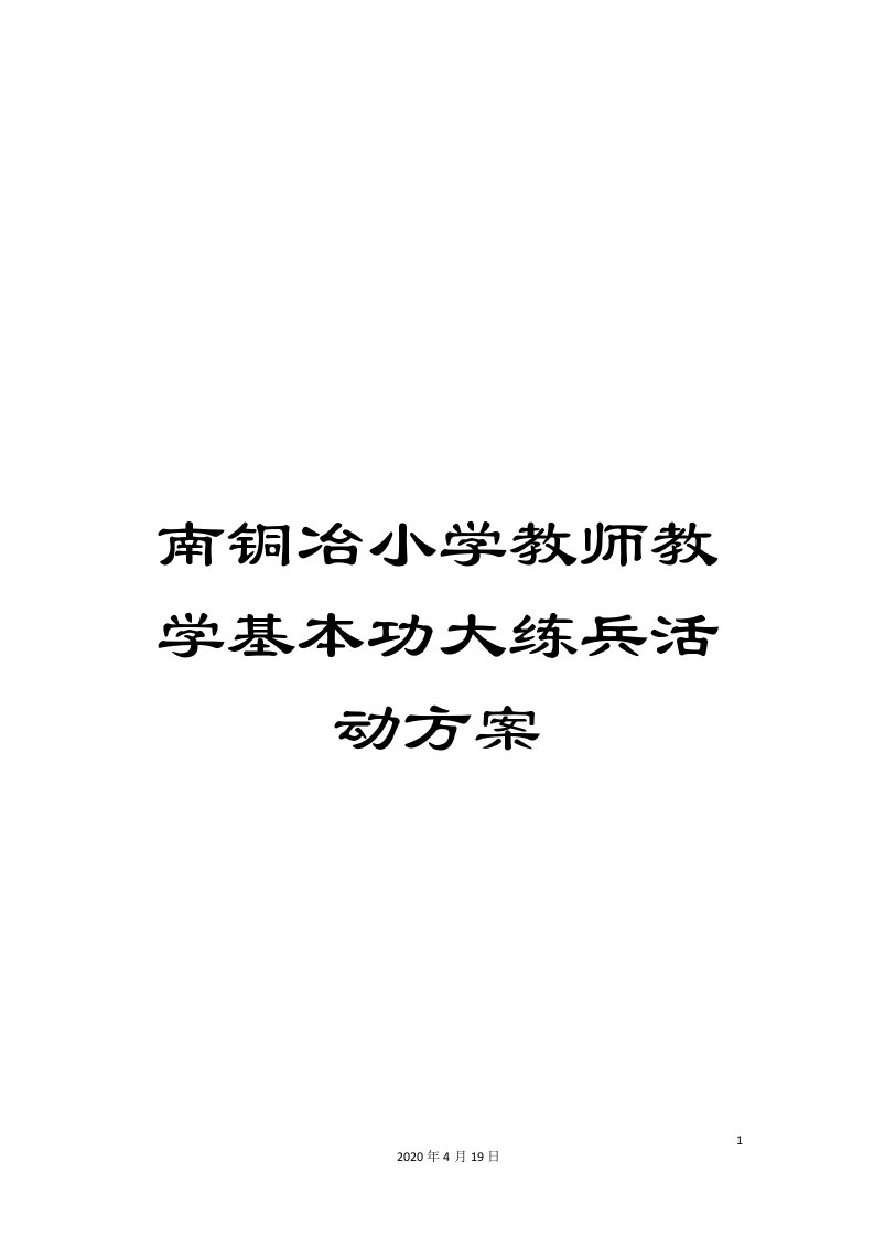 南铜冶小学教师教学基本功大练兵活动方案