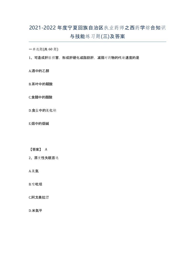 2021-2022年度宁夏回族自治区执业药师之西药学综合知识与技能练习题三及答案