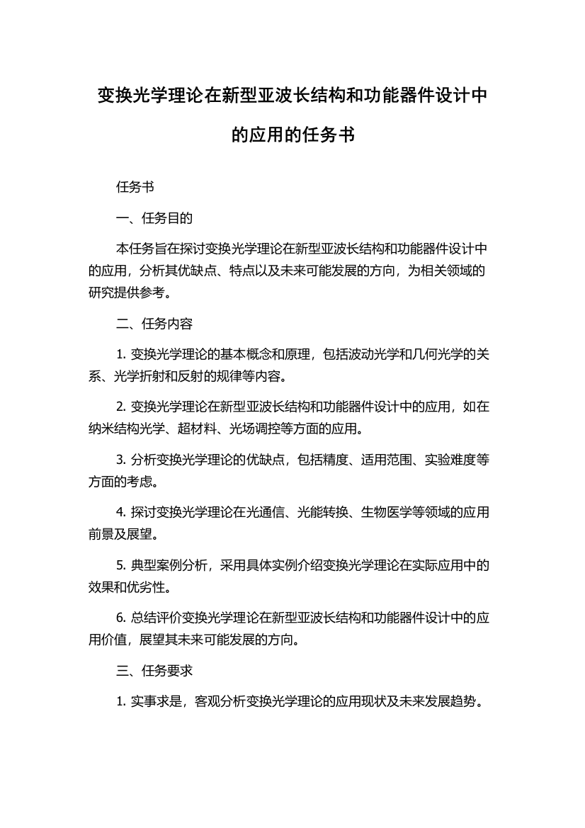 变换光学理论在新型亚波长结构和功能器件设计中的应用的任务书