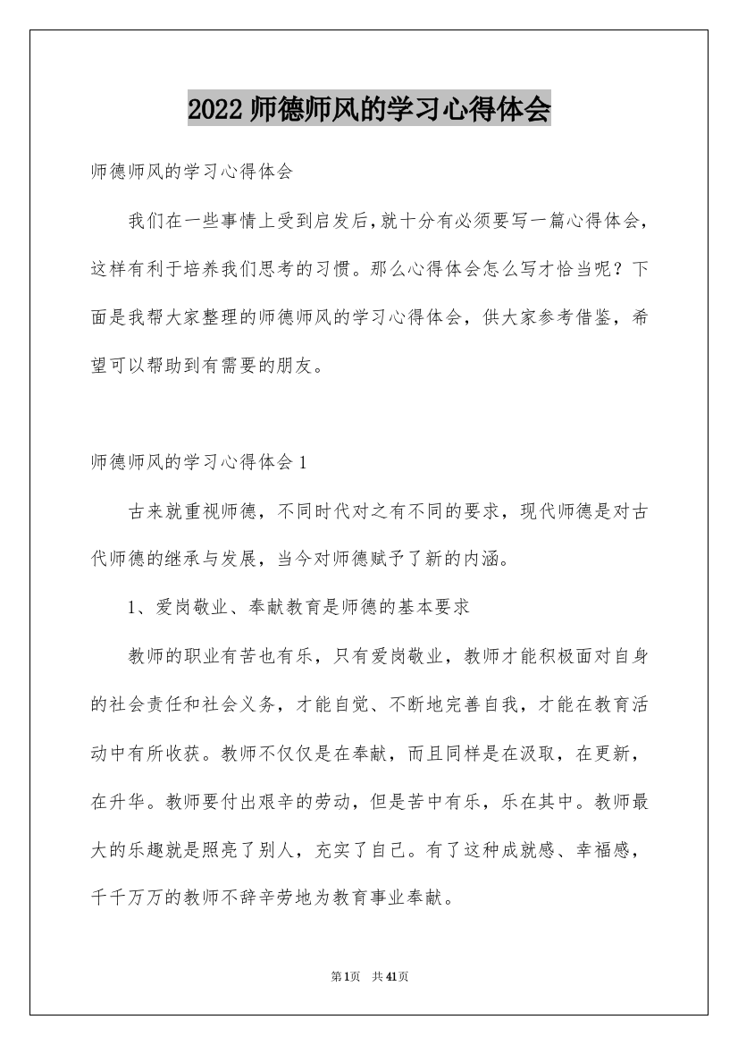 2022师德师风的学习心得体会