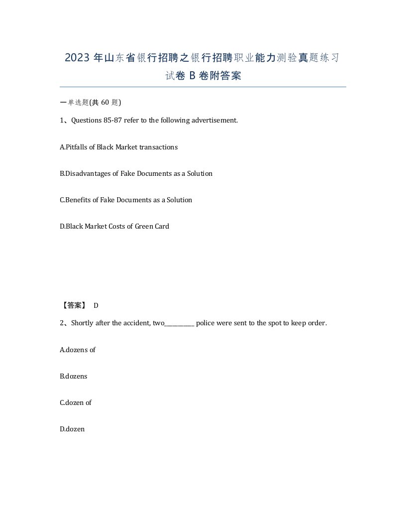 2023年山东省银行招聘之银行招聘职业能力测验真题练习试卷B卷附答案