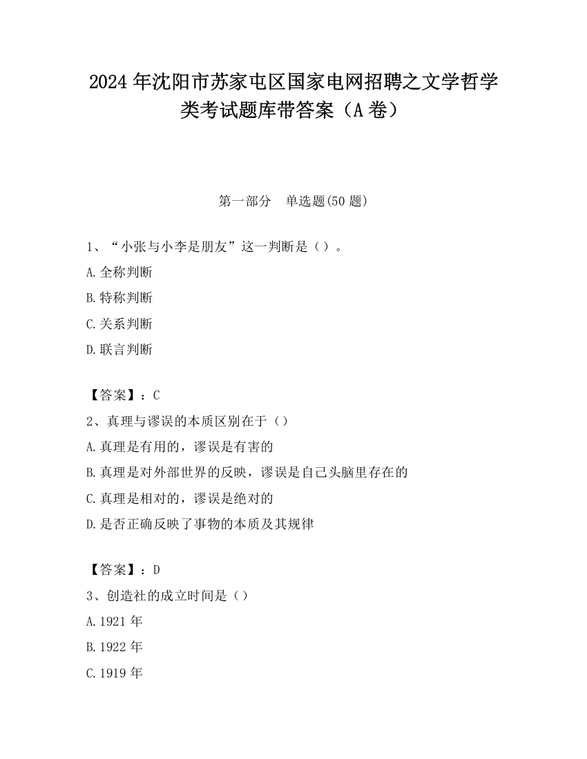 2024年沈阳市苏家屯区国家电网招聘之文学哲学类考试题库带答案（A卷）