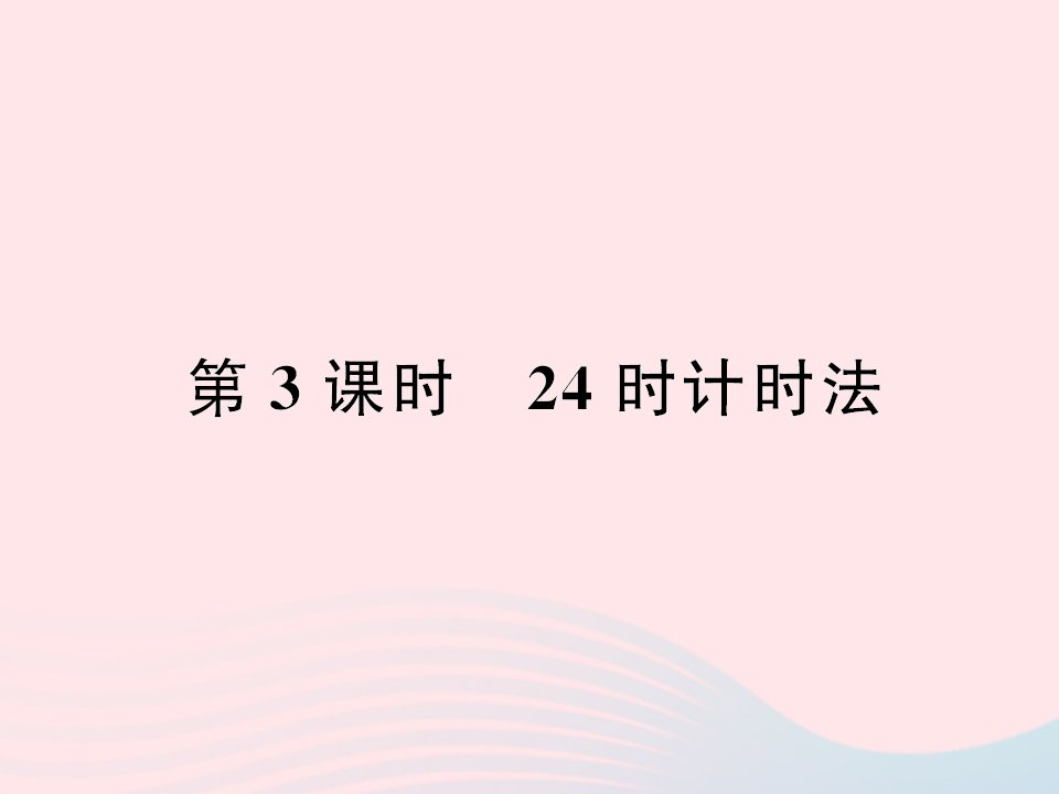 三年级数学下册六年月日第3课时24时计时法作业课件新人教版