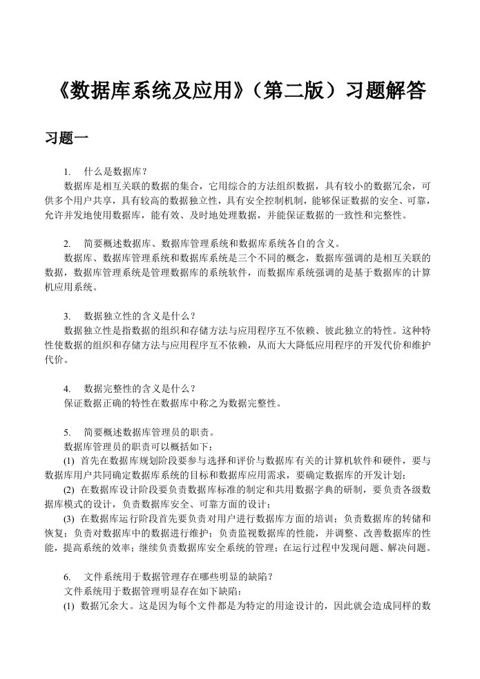 数据库系统及应用习题解答