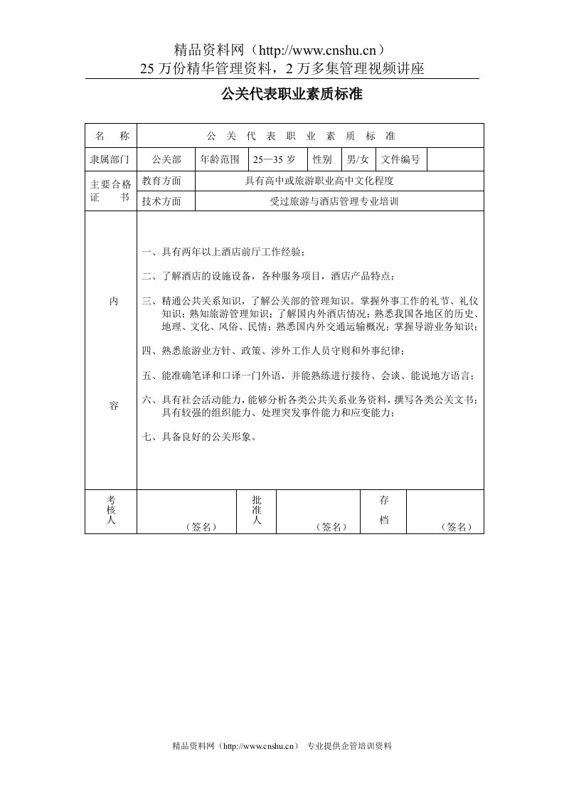 公关代表职业素质标准