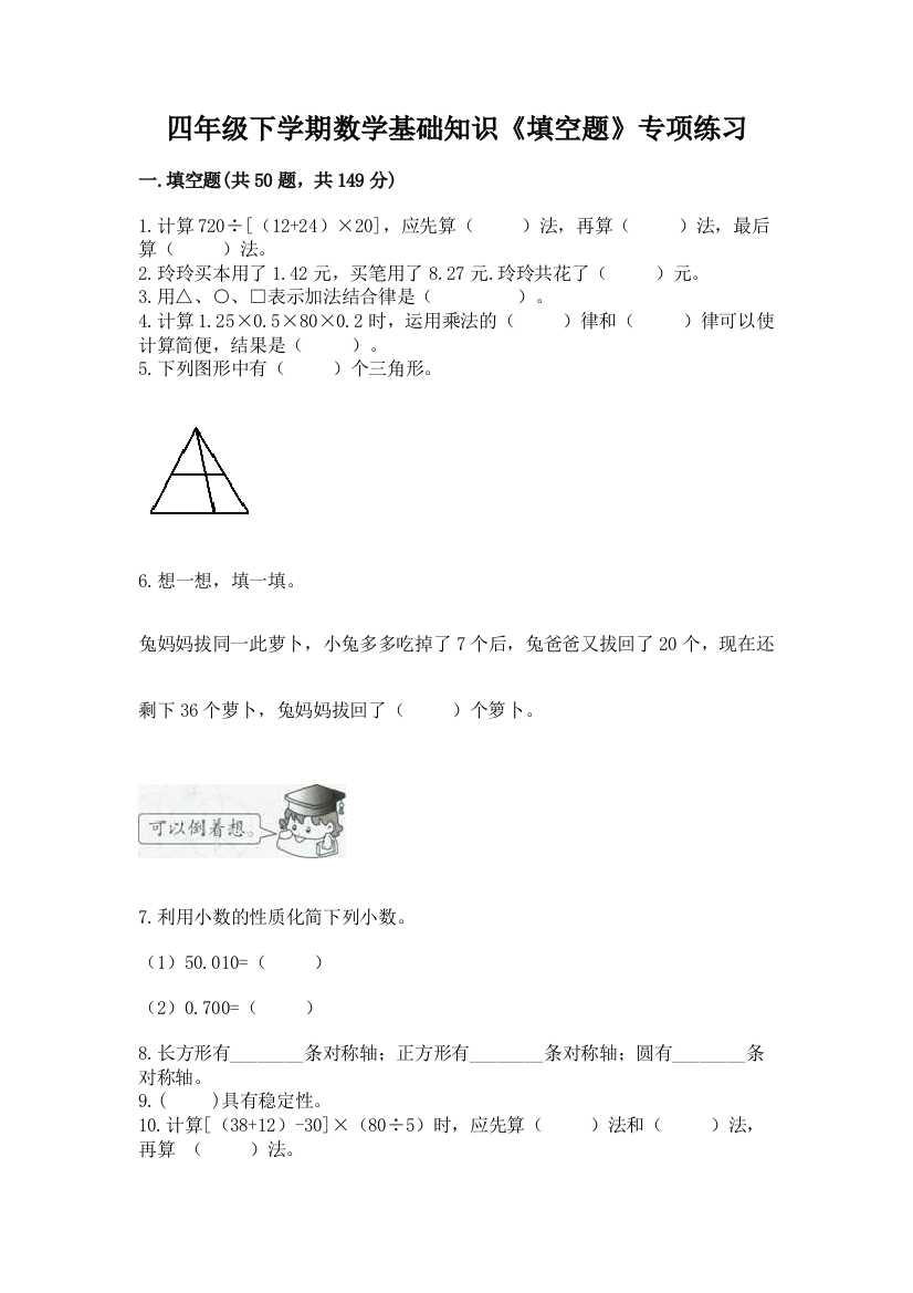 四年级下学期数学基础知识《填空题》专项练习含答案(突破训练)