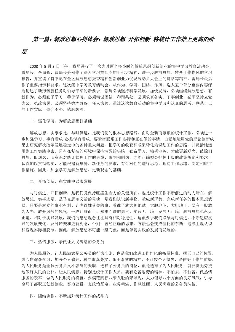 解放思想心得体会：解放思想开拓创新将统计工作推上更高的阶层[修改版]