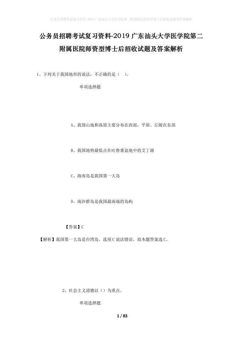 公务员招聘考试复习资料-2019广东汕头大学医学院第二附属医院师资型博士后招收试题及答案解析