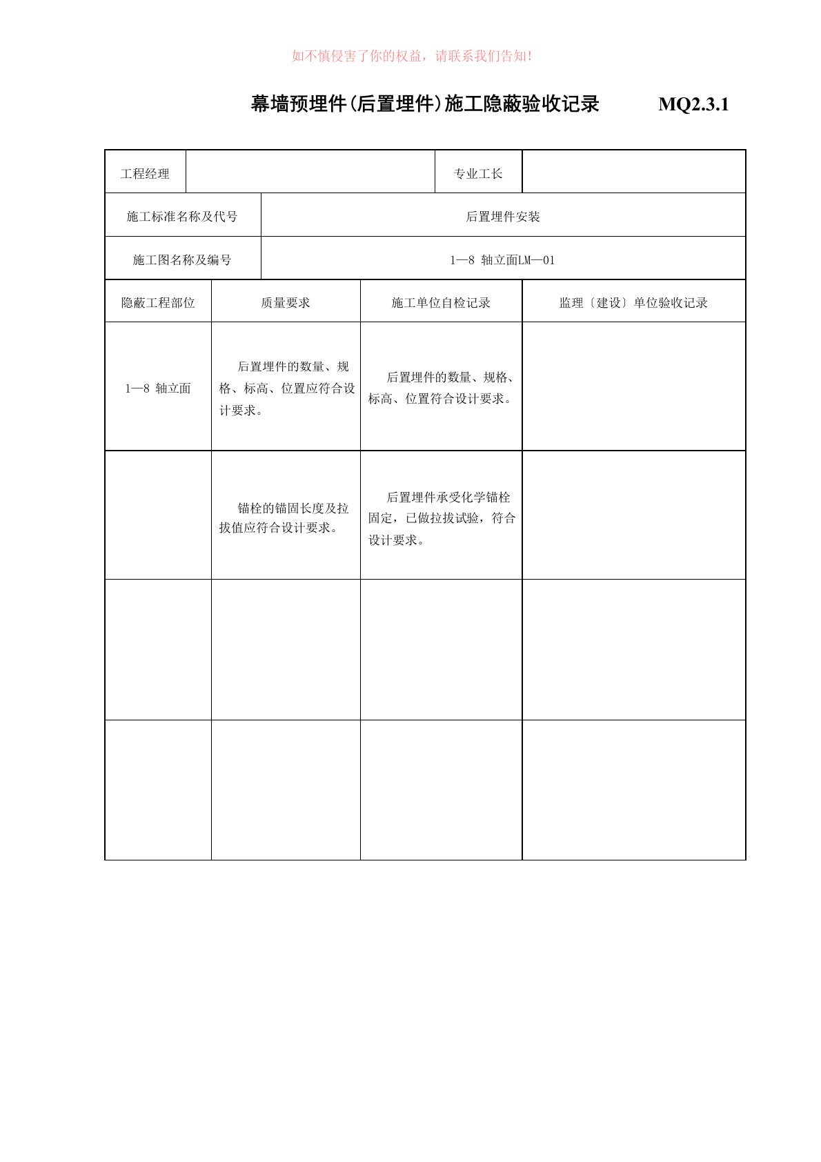 幕墙预埋件(后置埋件)施工隐蔽验收记录