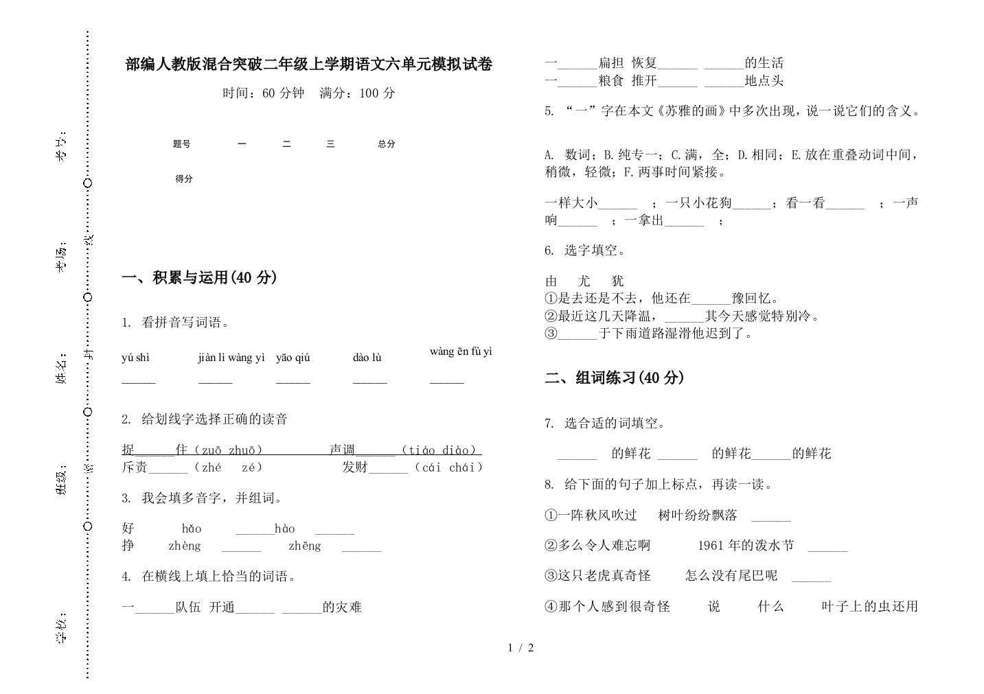 部编人教版混合突破二年级上学期语文六单元模拟试卷