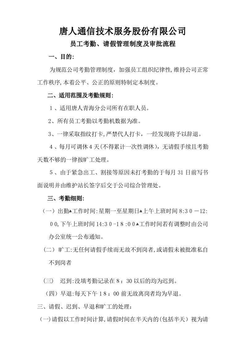 唐人移动综合代维考勤请假管理制度