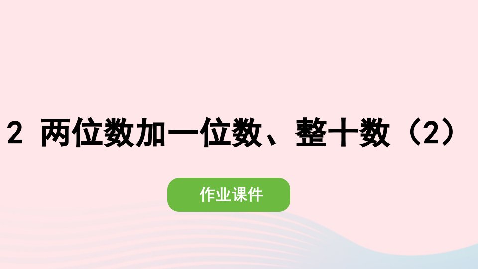 2022一年级数学下册6100以内的加法和减法一2两位数加一位数整十数2两位数加一位数整十数2课件新人教版