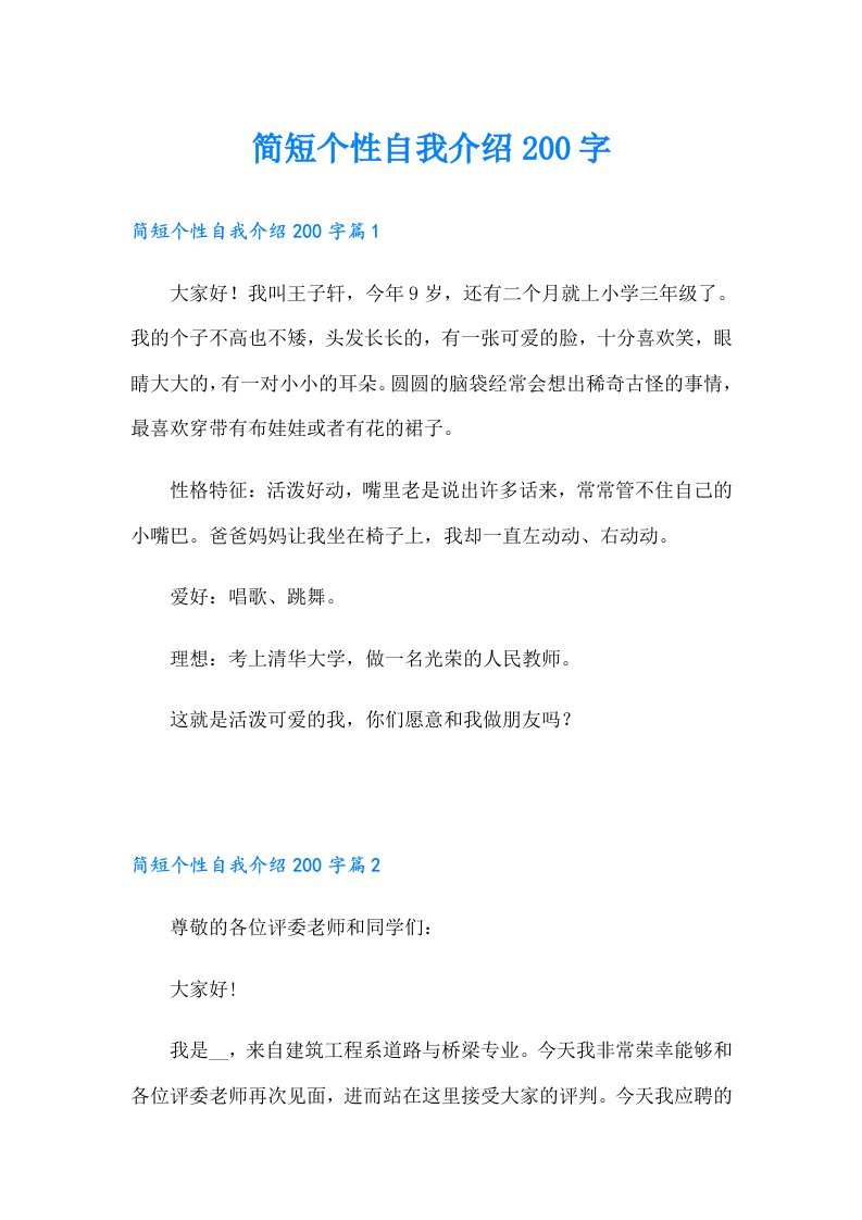 简短个性自我介绍200字