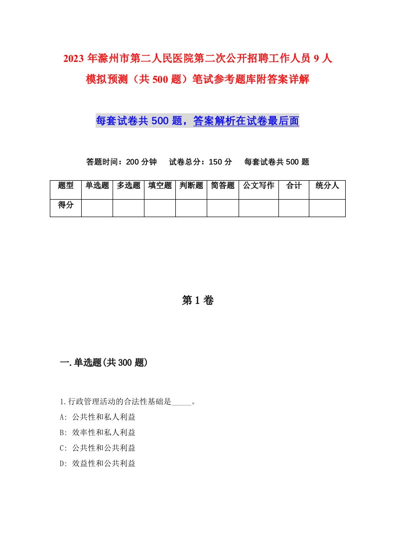 2023年滁州市第二人民医院第二次公开招聘工作人员9人模拟预测共500题笔试参考题库附答案详解