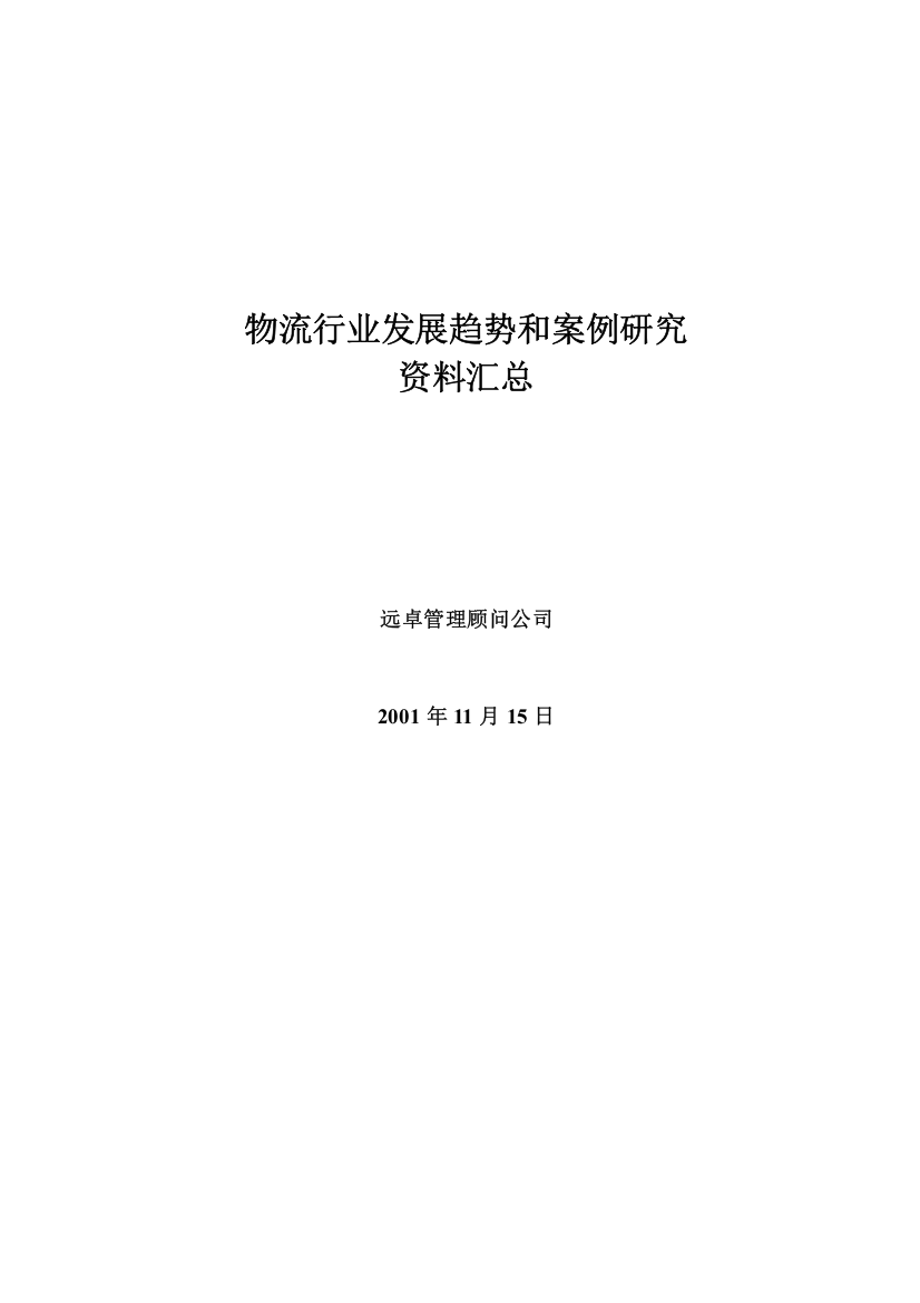 远卓：物流行业趋势和案例研究资料汇总