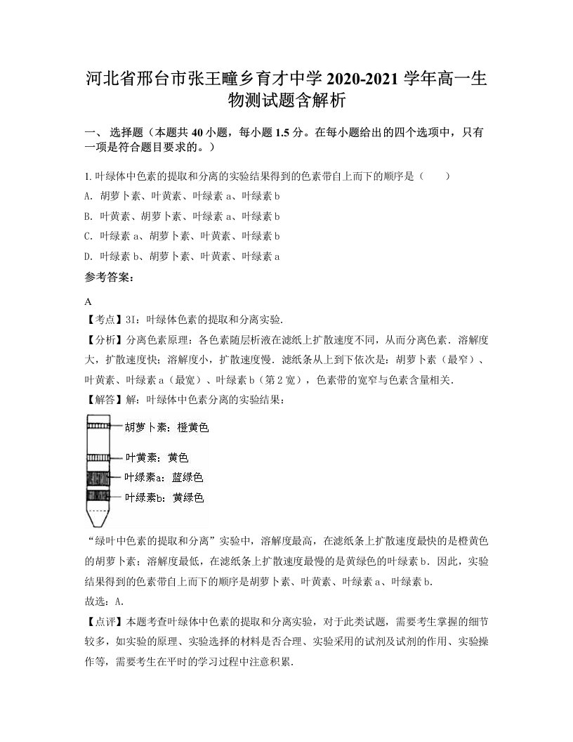 河北省邢台市张王疃乡育才中学2020-2021学年高一生物测试题含解析