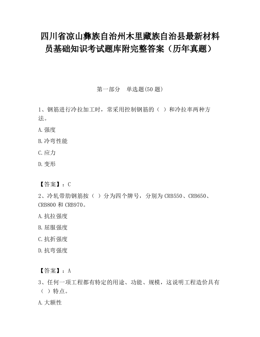 四川省凉山彝族自治州木里藏族自治县最新材料员基础知识考试题库附完整答案（历年真题）