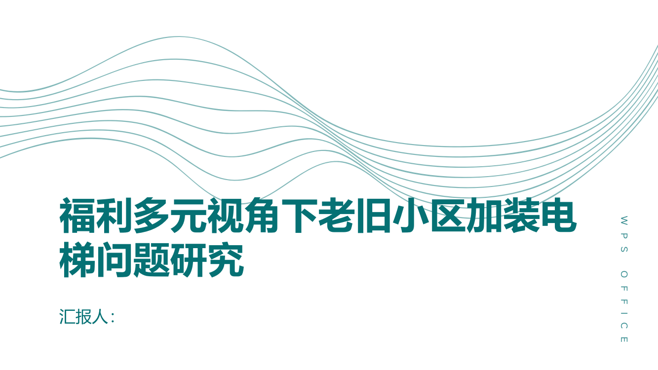 福利多元视角下老旧小区加装电梯问题研究