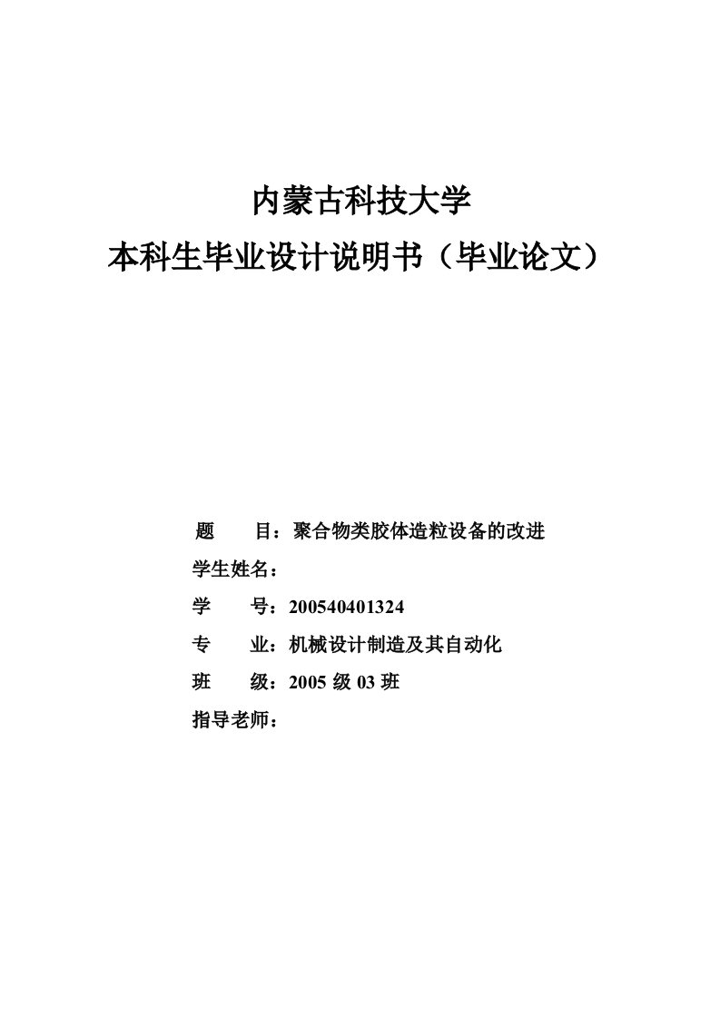 机械聚合物类胶体造粒设备的改进