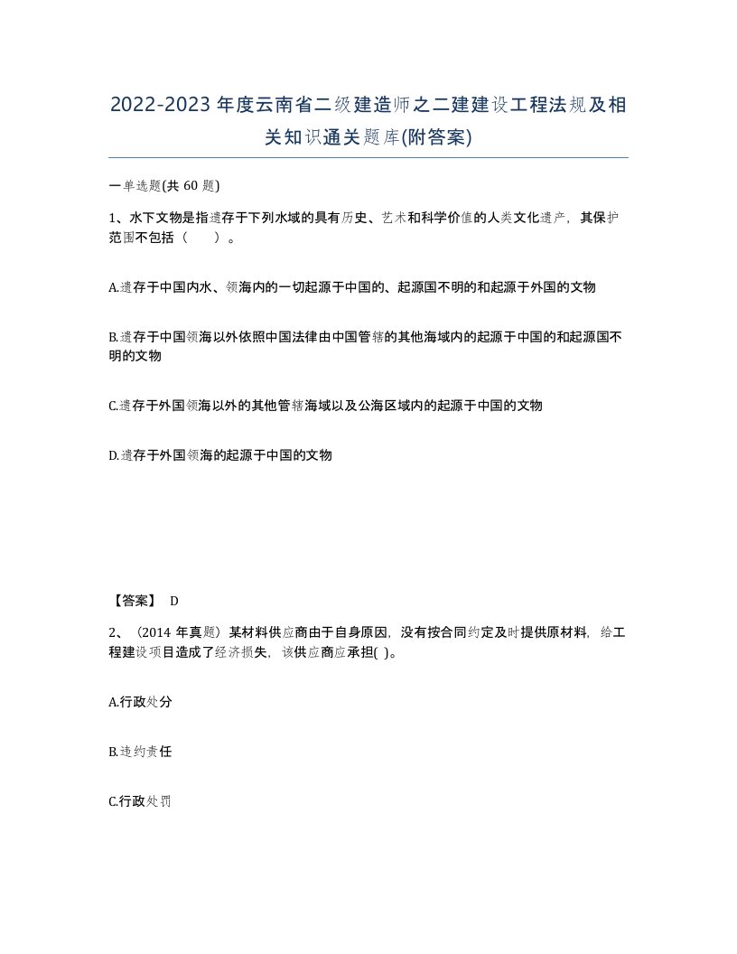 2022-2023年度云南省二级建造师之二建建设工程法规及相关知识通关题库附答案