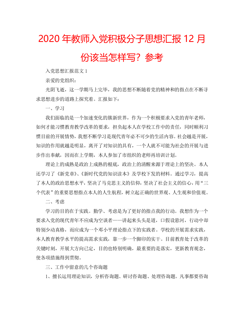 【精选】2020年教师入党积极分子思想汇报12月份应该怎样写？参考