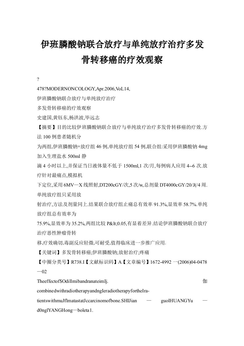 伊班膦酸钠联合放疗与单纯放疗治疗多发骨转移癌的疗效观察