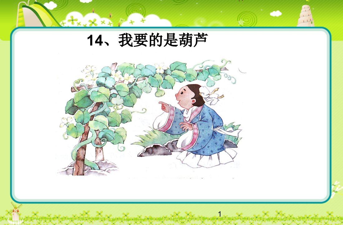 部编版小学语文二年级上册--《14-我要的是葫芦》--省级优质课ppt课件