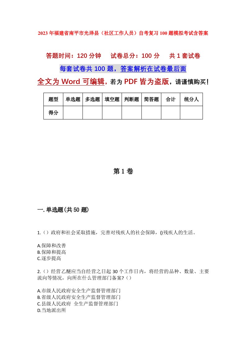 2023年福建省南平市光泽县社区工作人员自考复习100题模拟考试含答案