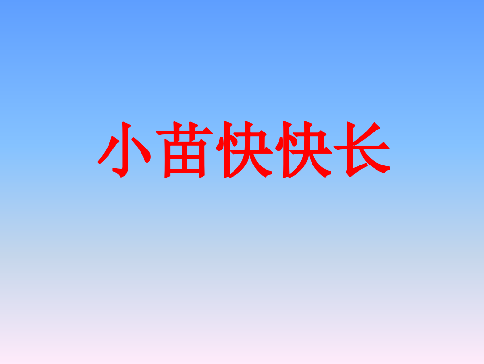 四级下册科课件-小苗快快长1｜湘教版（三起）