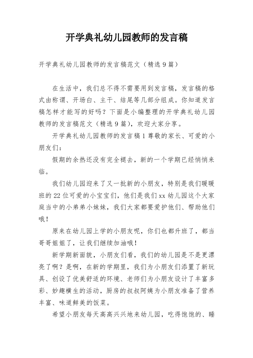 开学典礼幼儿园教师的发言稿