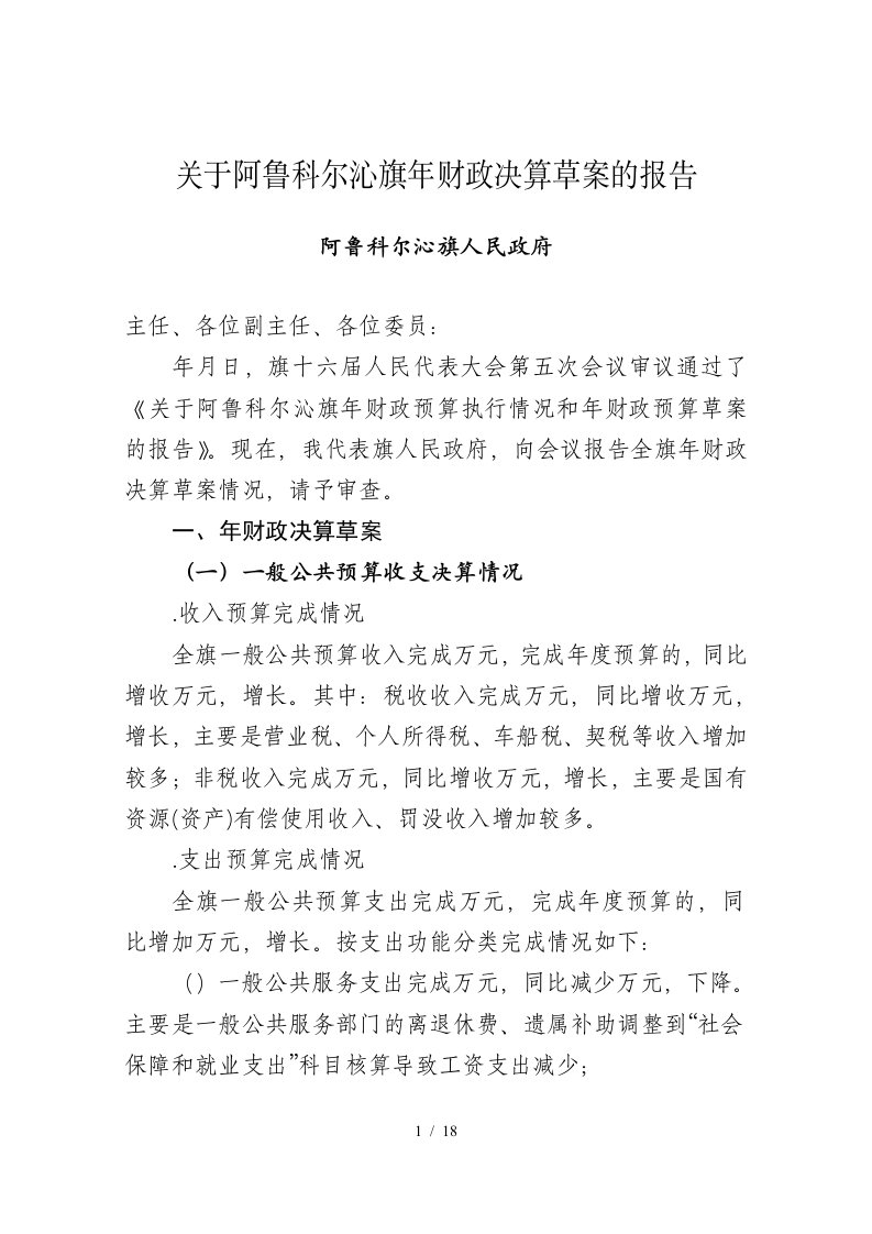 关于阿鲁科尔沁旗财政决算草案的报告