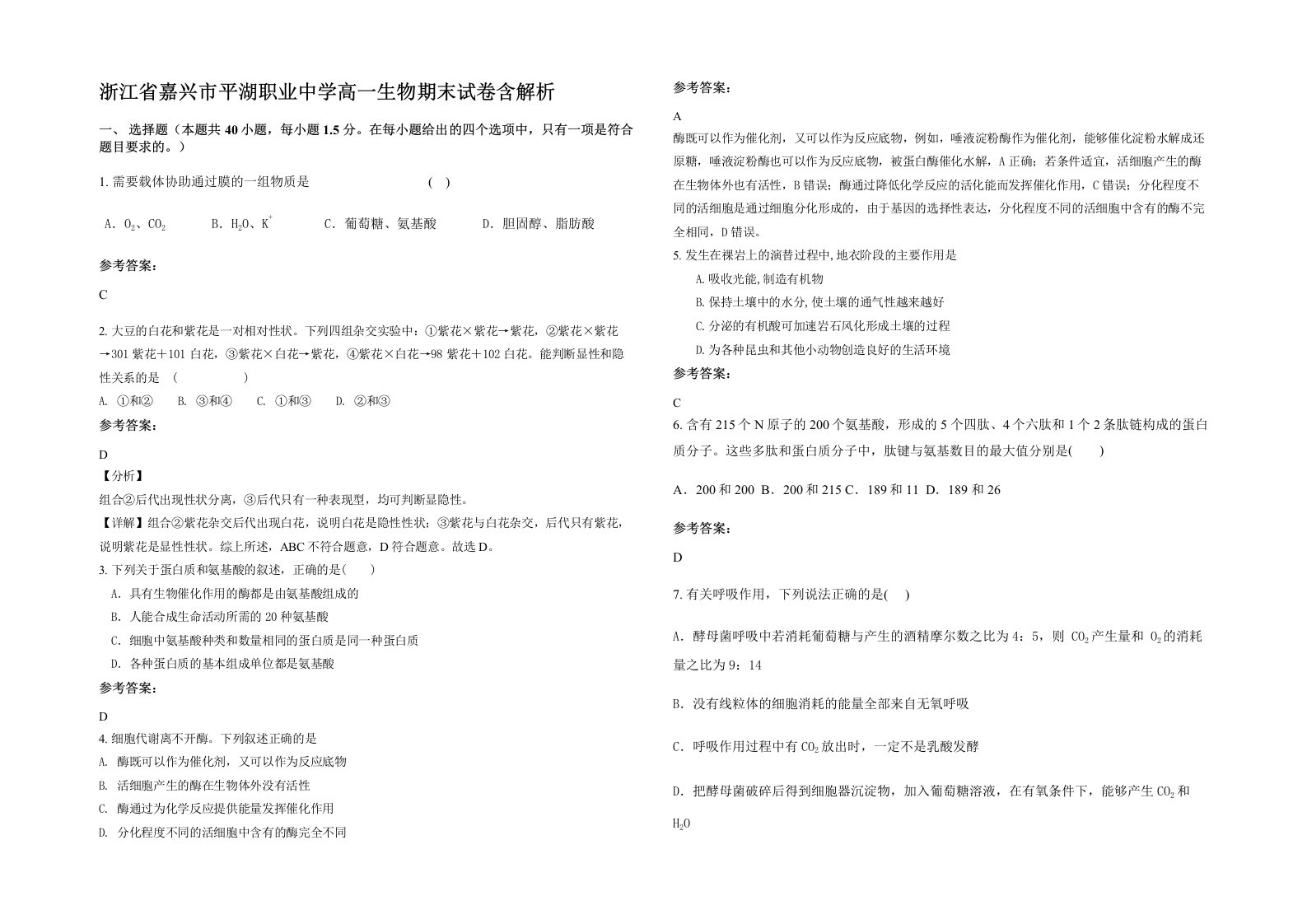 浙江省嘉兴市平湖职业中学高一生物期末试卷含解析