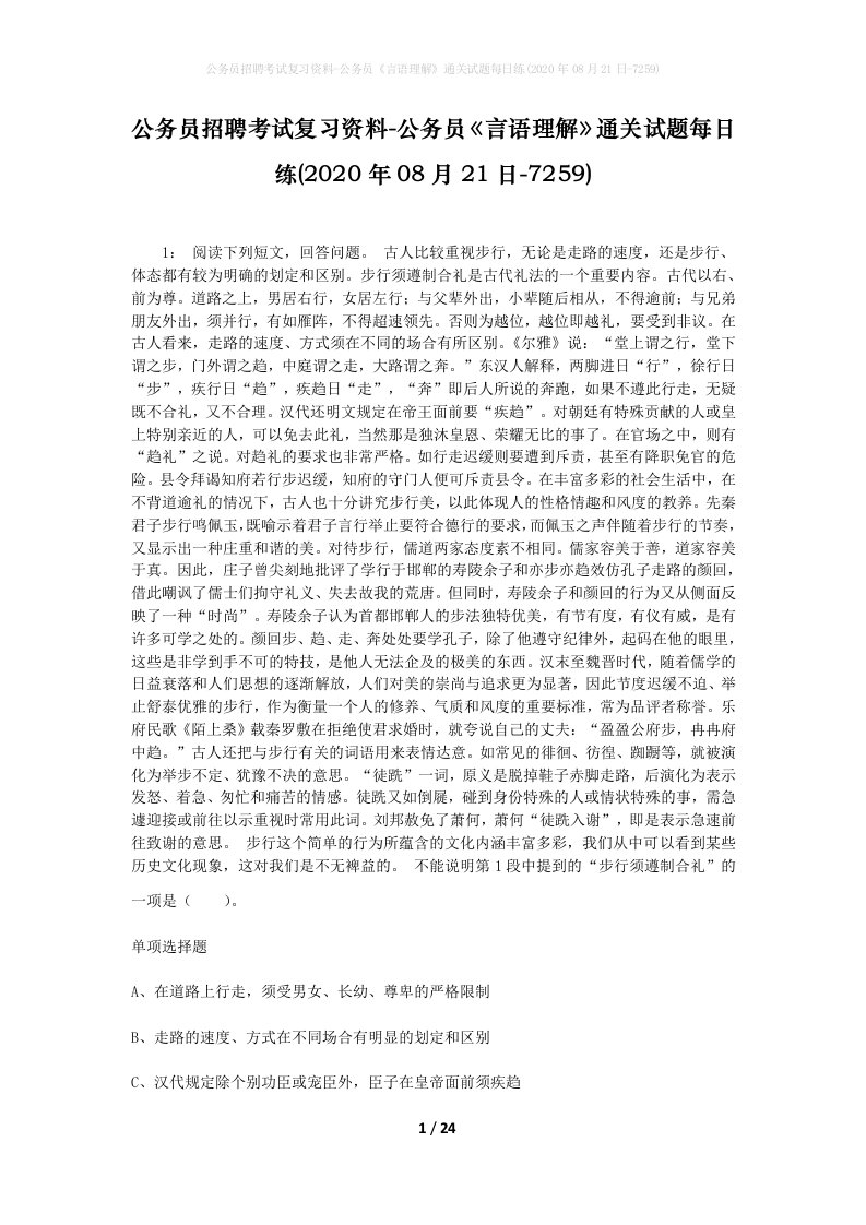 公务员招聘考试复习资料-公务员言语理解通关试题每日练2020年08月21日-7259