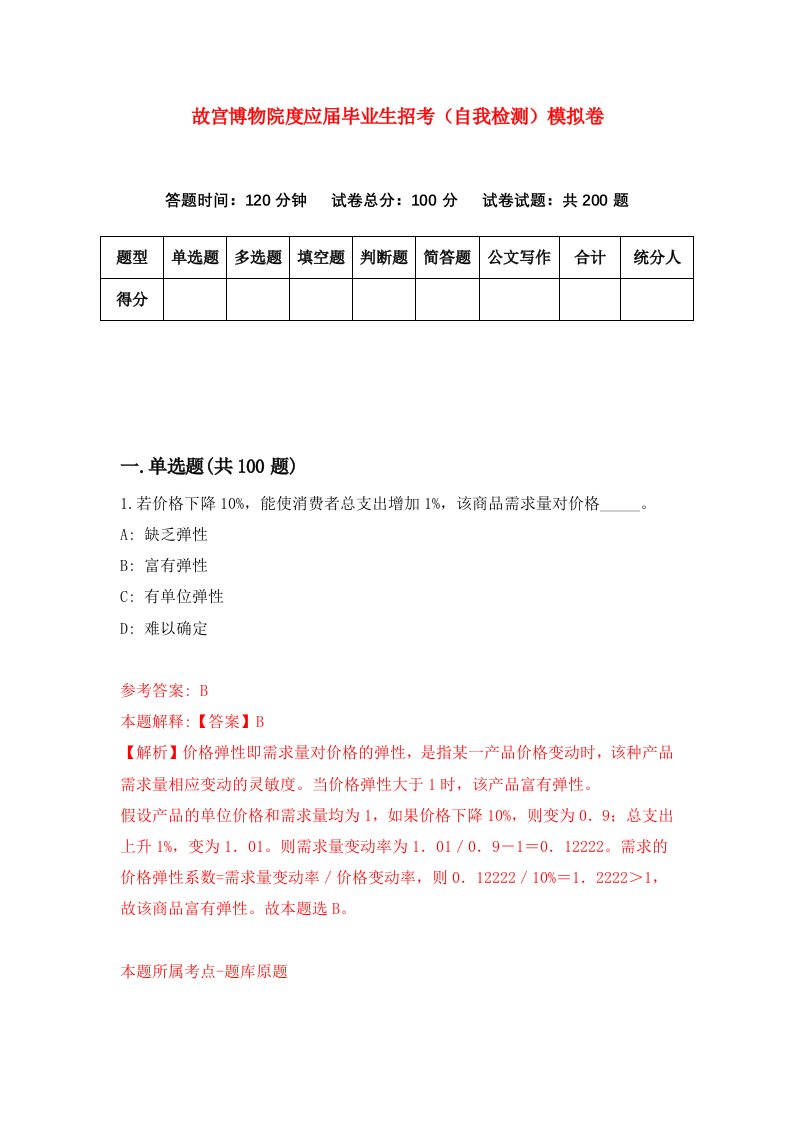 故宫博物院度应届毕业生招考自我检测模拟卷第8期