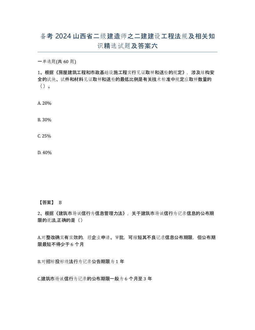 备考2024山西省二级建造师之二建建设工程法规及相关知识试题及答案六