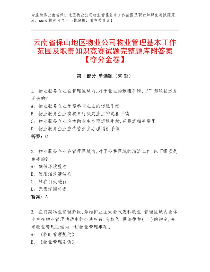 云南省保山地区物业公司物业管理基本工作范围及职责知识竞赛试题完整题库附答案【夺分金卷】