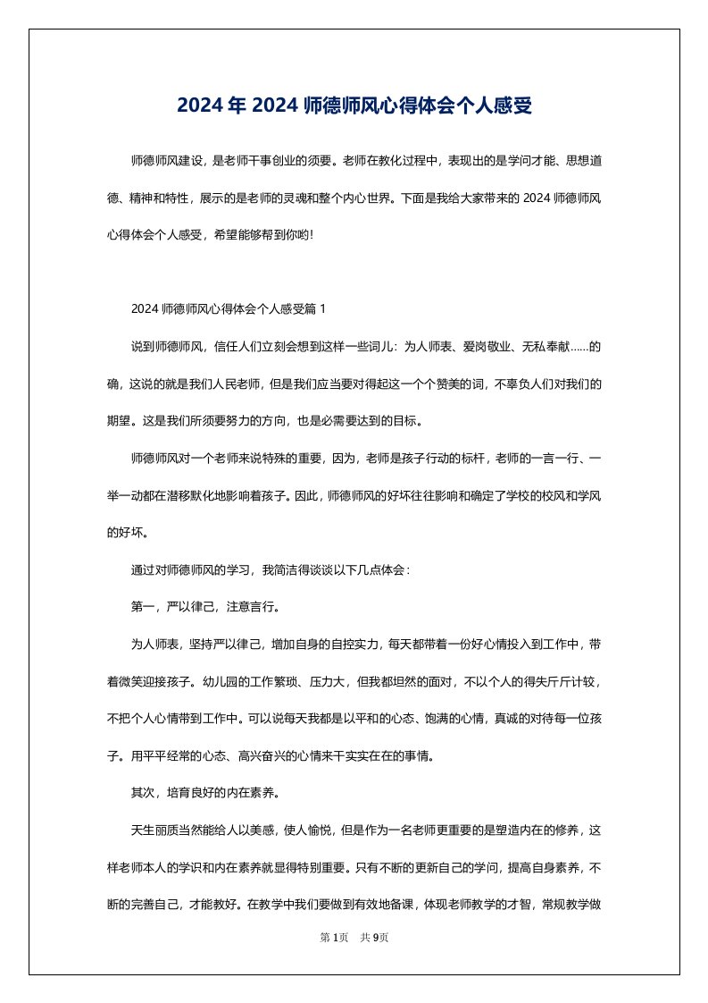 2024年2024师德师风心得体会个人感受