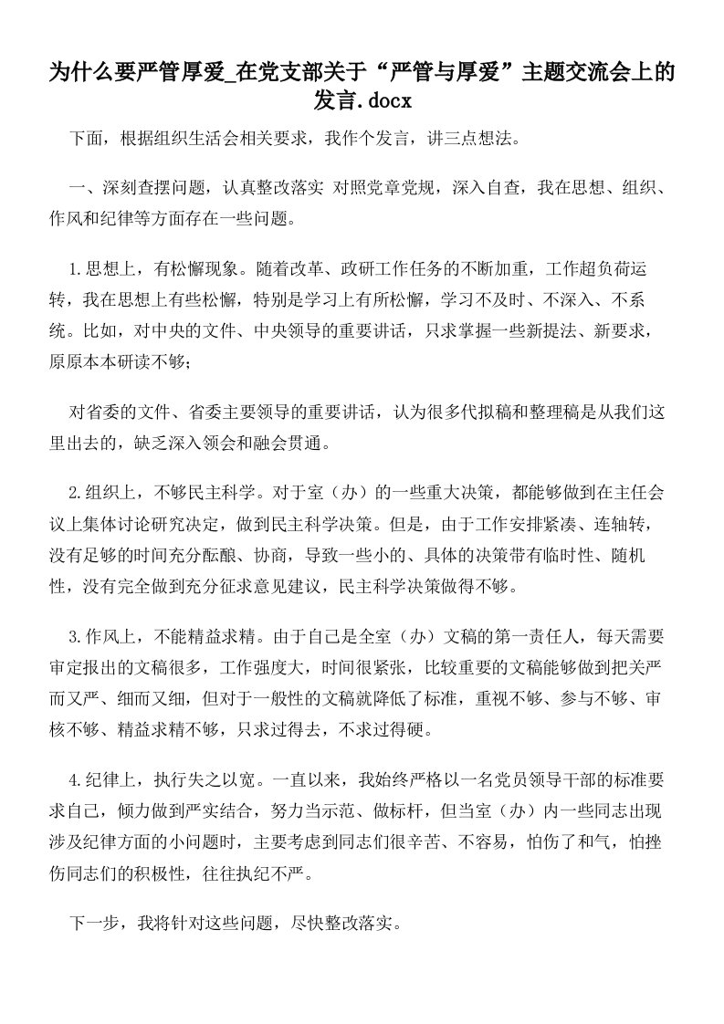 为什么要严管厚爱在党支部关于“严管与厚爱”主题交流会上的发言