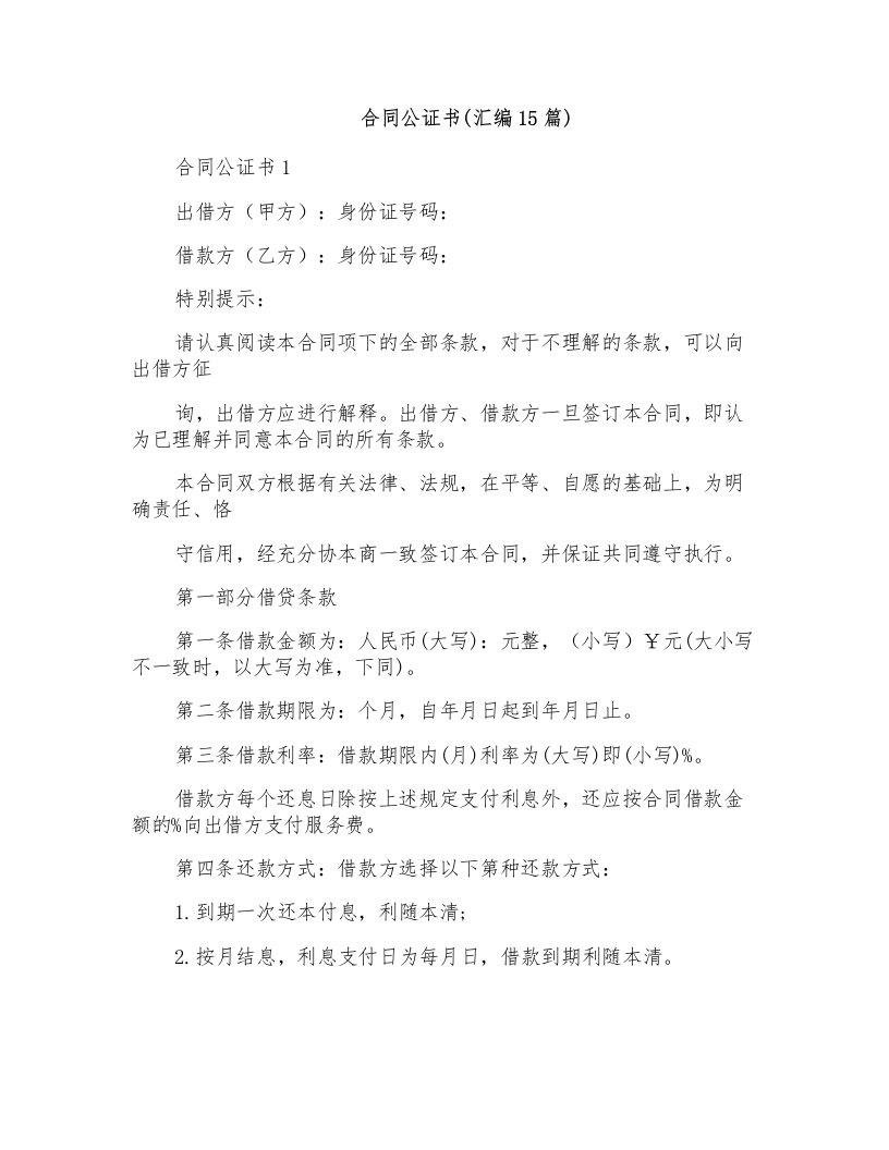 合同公证书(汇编15篇)